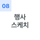 행사 스케치