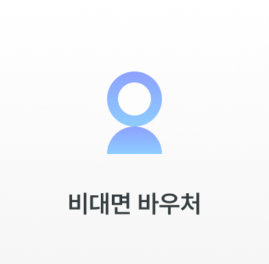 비대면 바우처