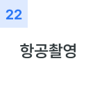 항공촬영