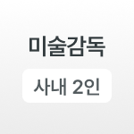 미술감독
