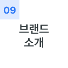 브랜드 소개