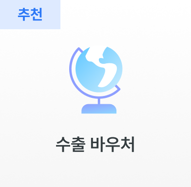 수출 바우처