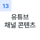 유튜브 채널 콘텐츠
