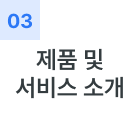 제품 및 서비스 소개