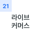 라이브 커머스