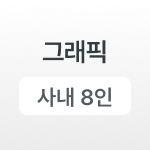 그래픽 디자인