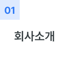 회사소개