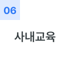 사내교육