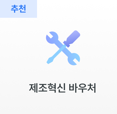 제조혁신 바우처