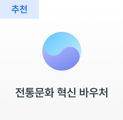 전통문화 혁신 바우처