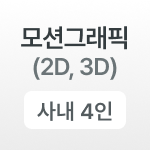 모션그래픽 (2D, 3D)