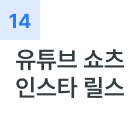 유튜브 쇼츠 인스타 릴스