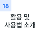 활용 및 사용법 소개