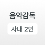 음악감독