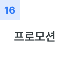 프로모션