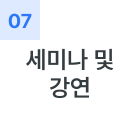 세미나 및 강연
