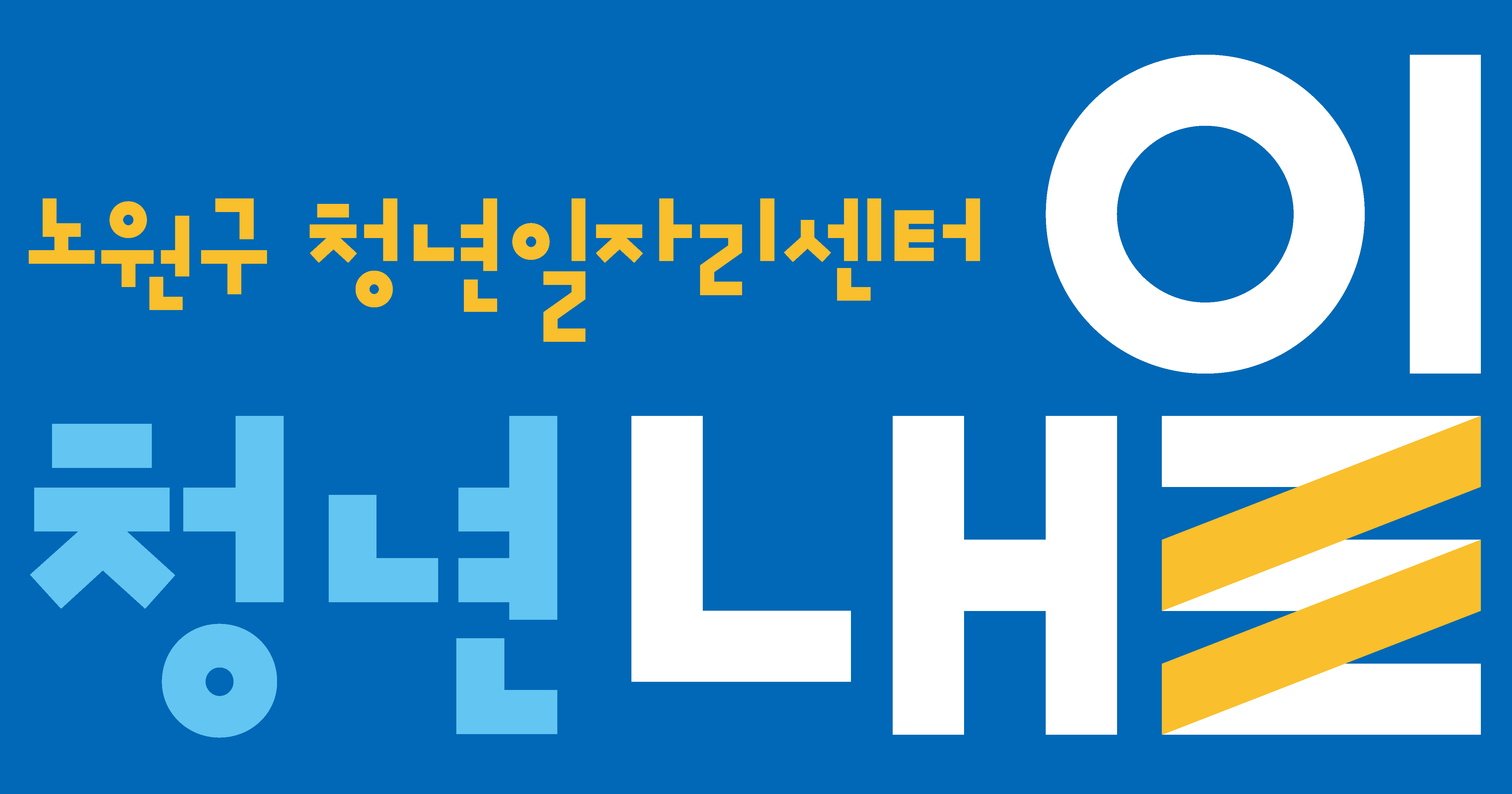 노원구 청년일자리센터 청년내일