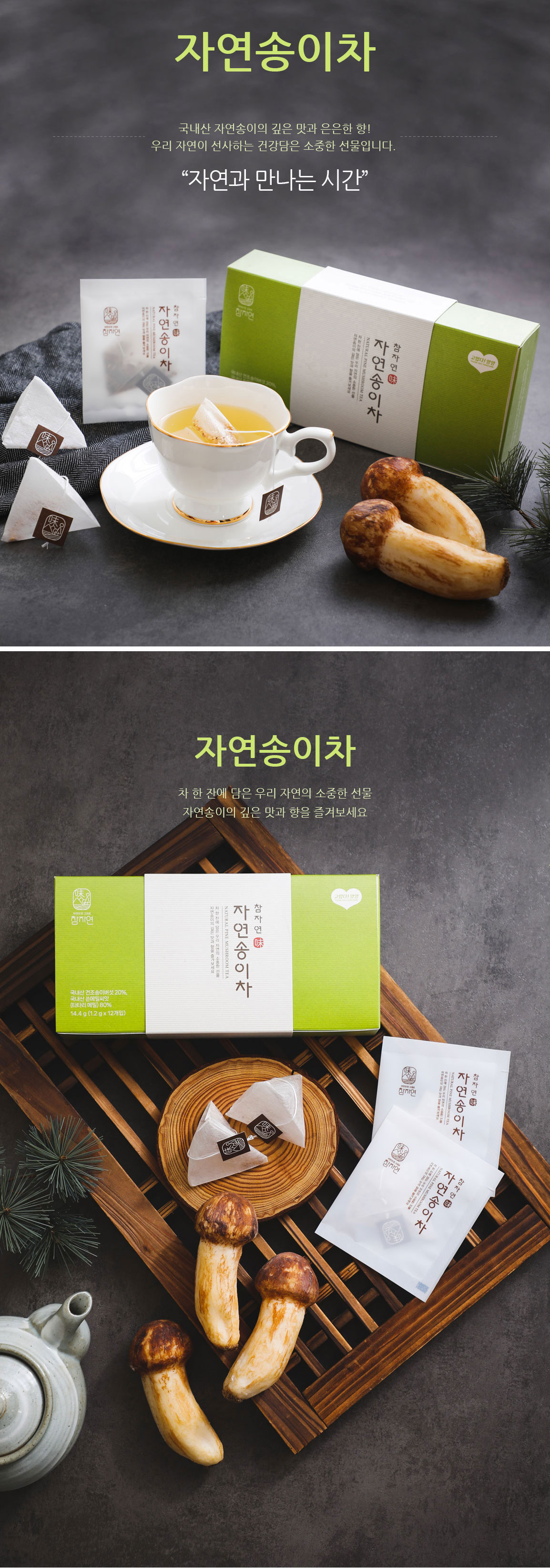 자연송이차14.4g(1.2gx12개입)[참자연]