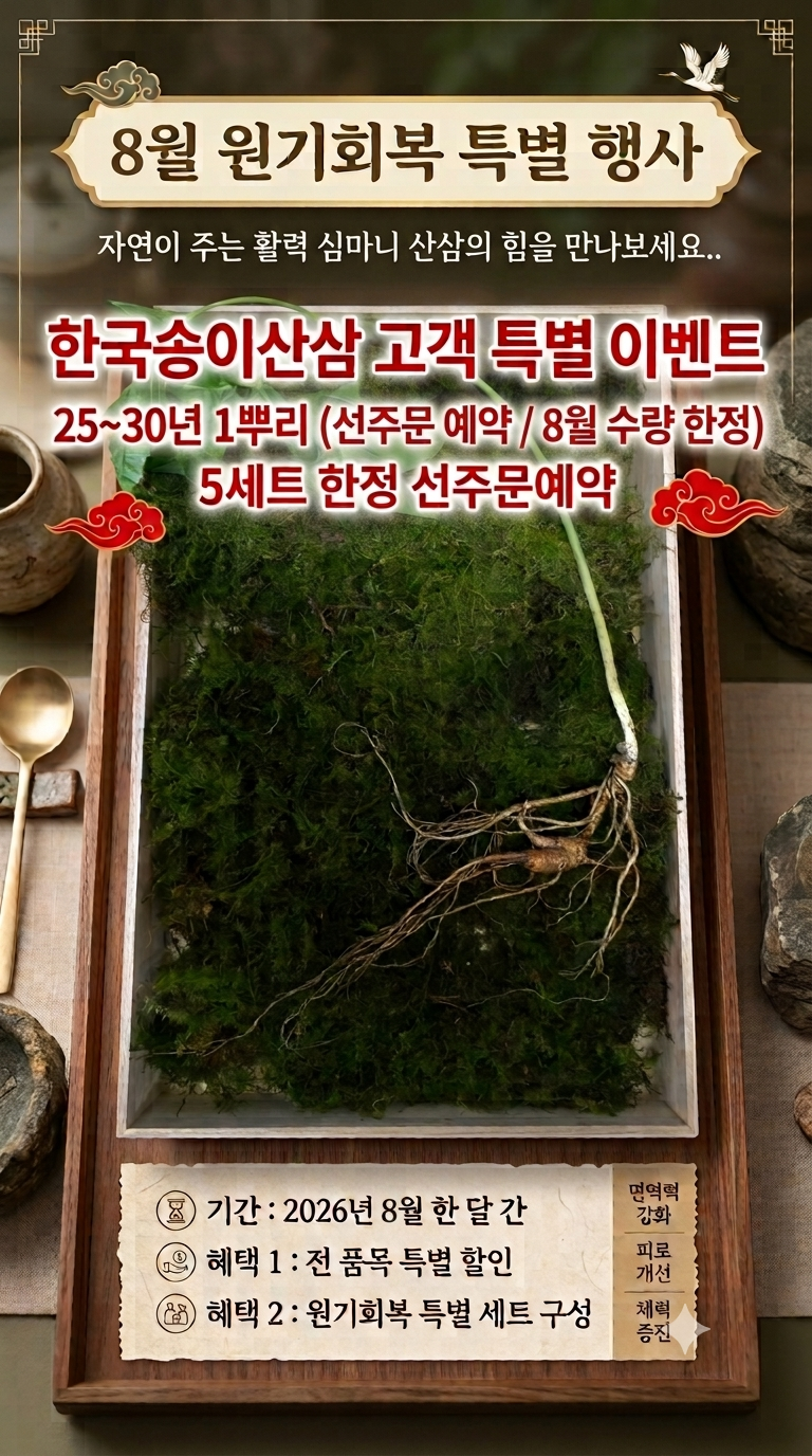 VVIP고객을 위한 심마니산삼 25~30년근 이상 감정싯가 상담 (5세트한정수량)