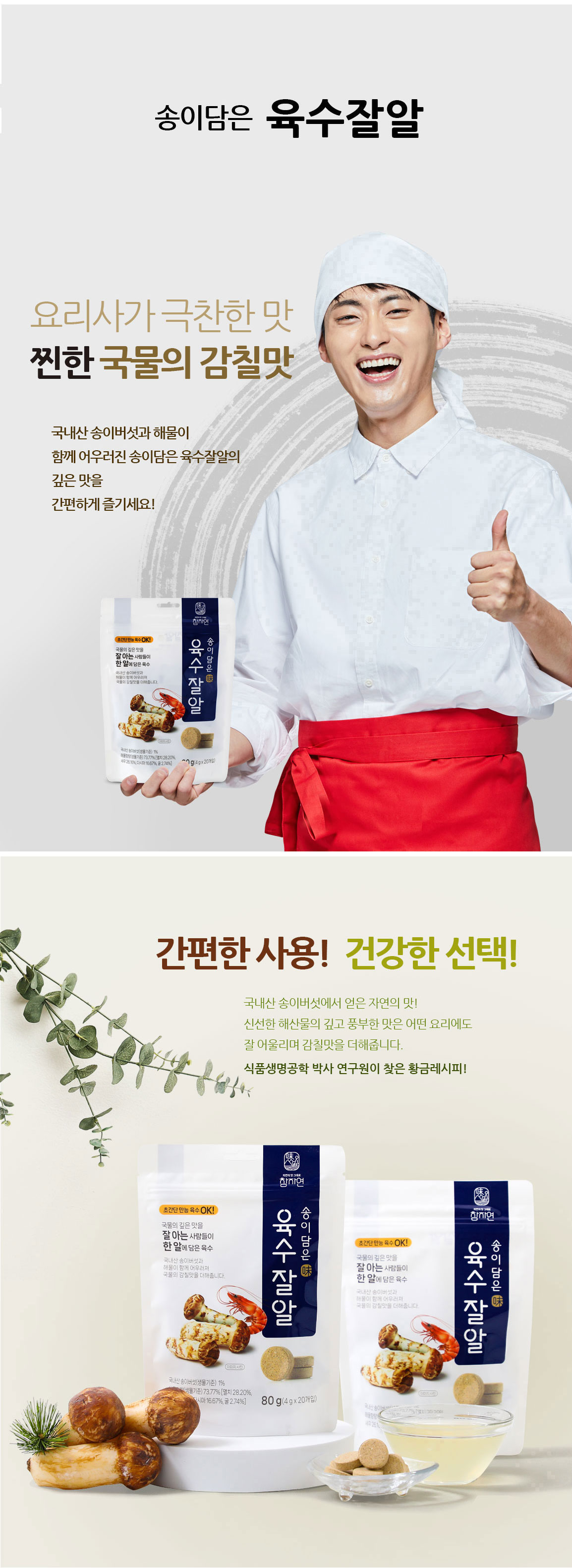 육수잘알80g(4gx20개입)[참자연]