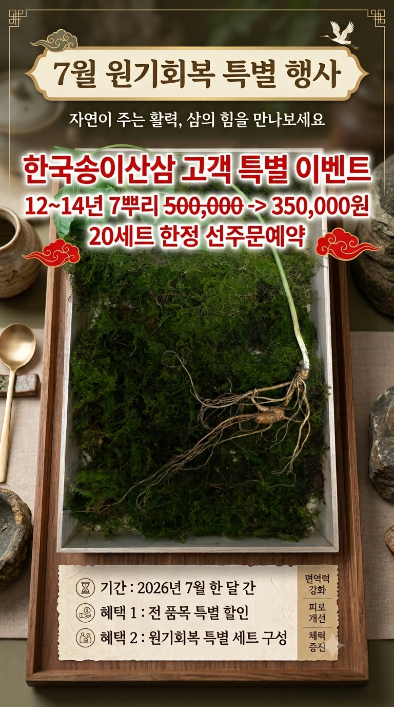 7월 건강을생각하는달 특가 이벤트 12~14년산 7뿌리 350,000 20트 한정판매