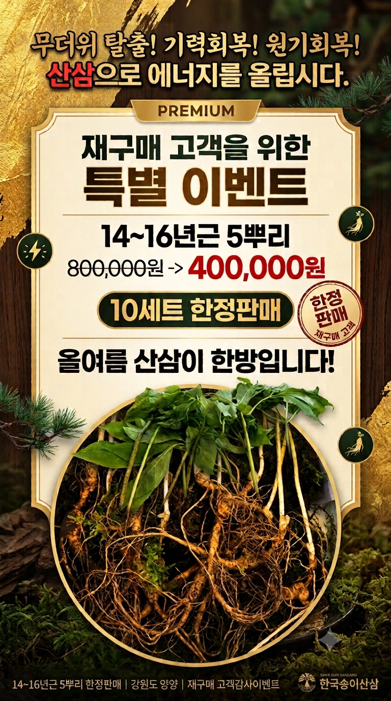 7월~8월 무더위속에서 지친 건강을 회복하는달 특가 이벤트 12~14년산 7뿌리400,000( 20세트 한정판매)