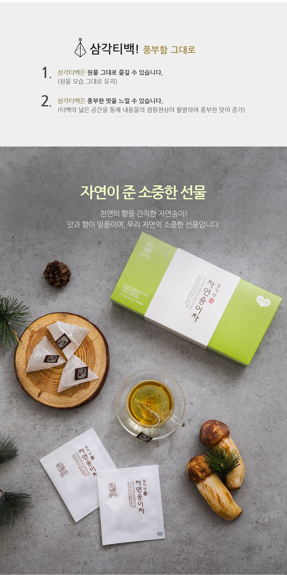 자연송이차14.4g(1.2gx12개입)[참자연]
