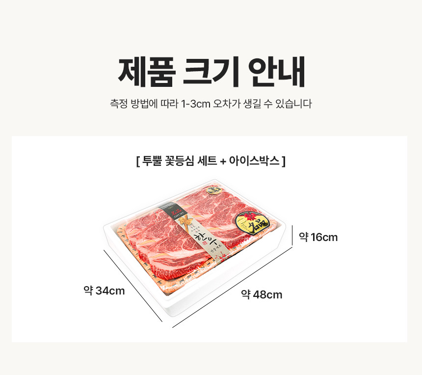 꽃등심 선물세트 크기 안내 34 x 48 x 16 cm