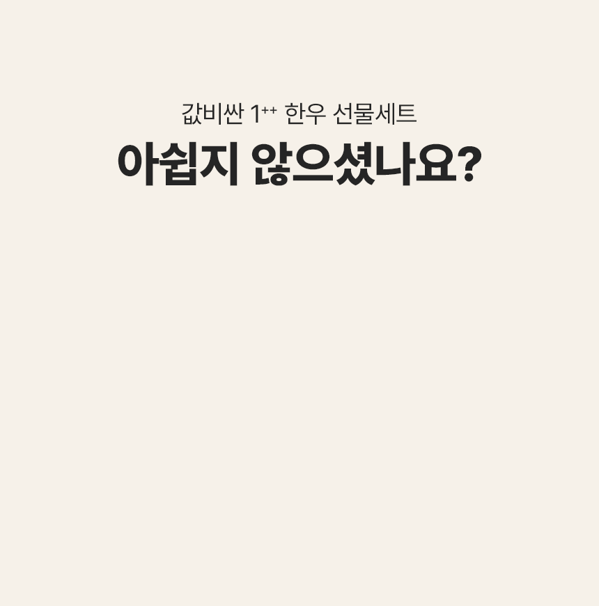 고기생각 1++ 투뿔 한우 선물세트 합리적인 가격과 100% 구이용 부위 구성 안내