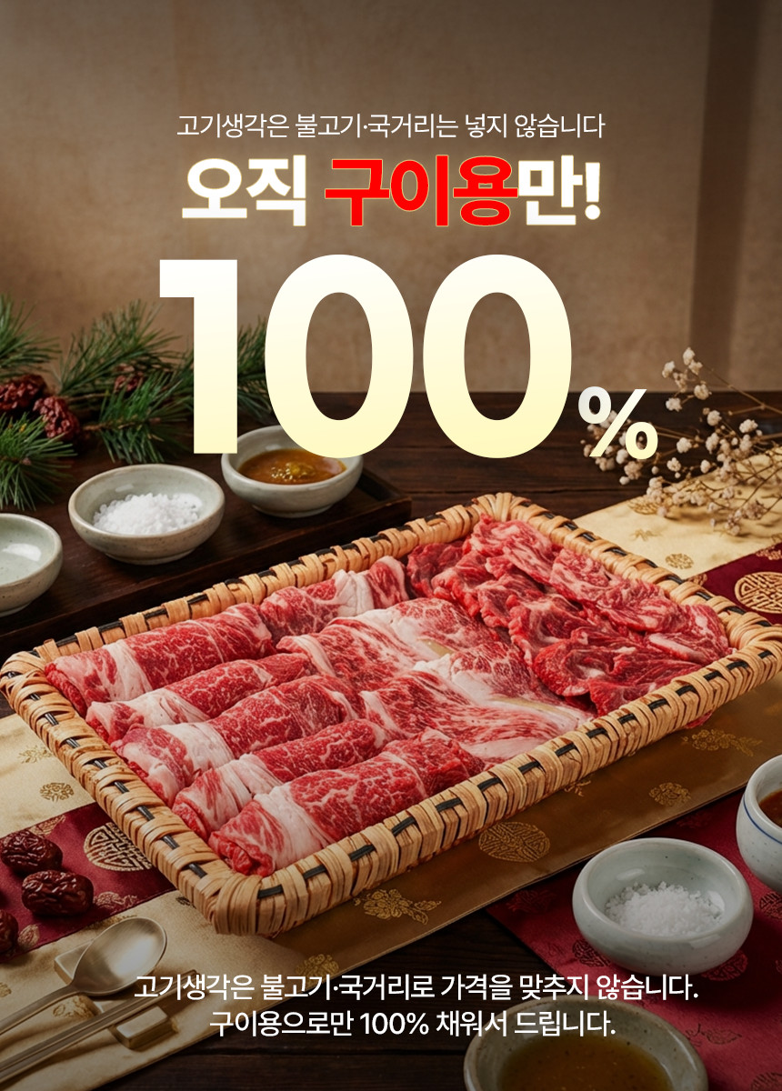 고기생각 1++ 투뿔 한우 선물세트 구이용만 사용 국거리 사용하지 않음을 안내
