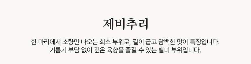 부산투쁠한우선물세트 제비추리 원육 설명