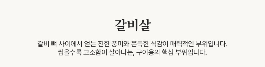 부산투쁠한우선물세트 갈비살 원육 설명