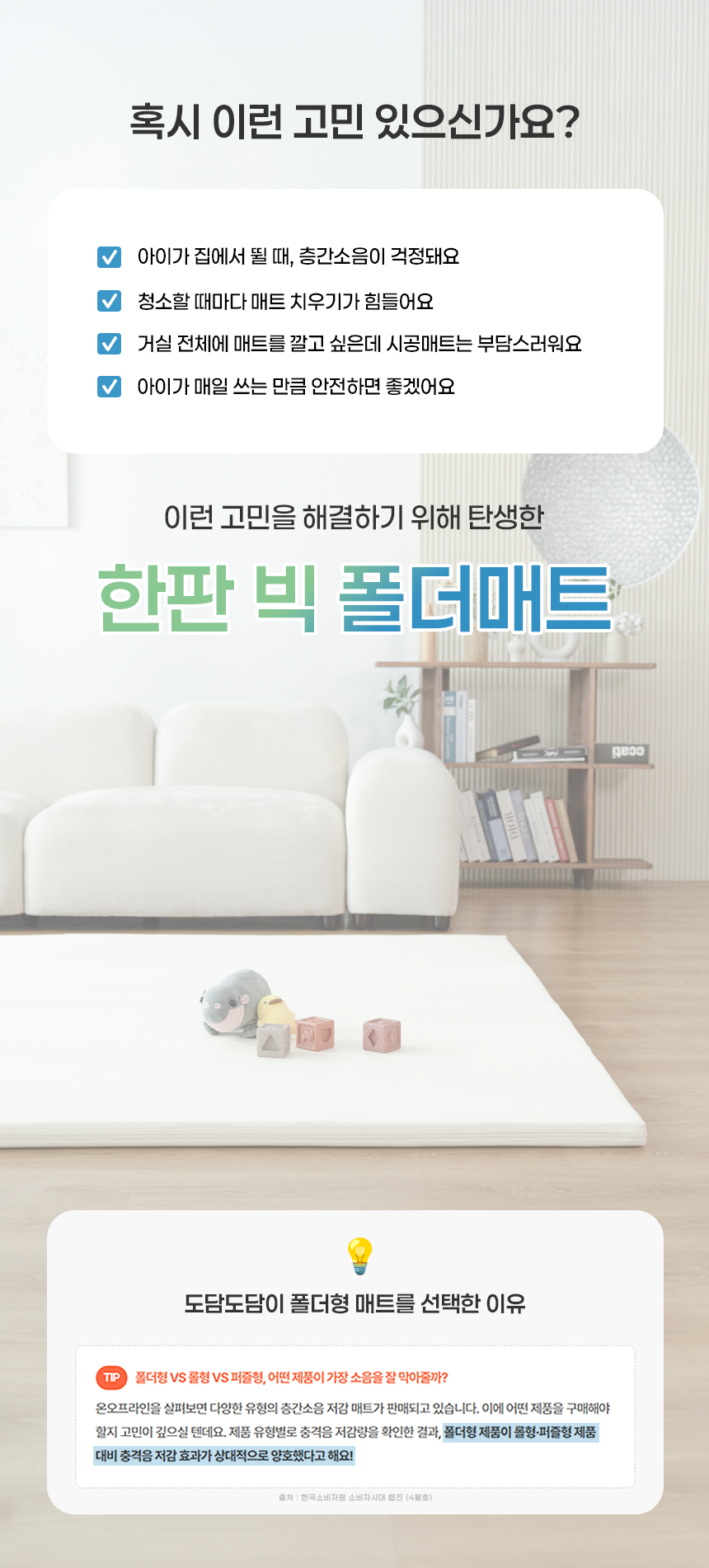 도담도담 한판 빅 폴더매트가 필요한 이유