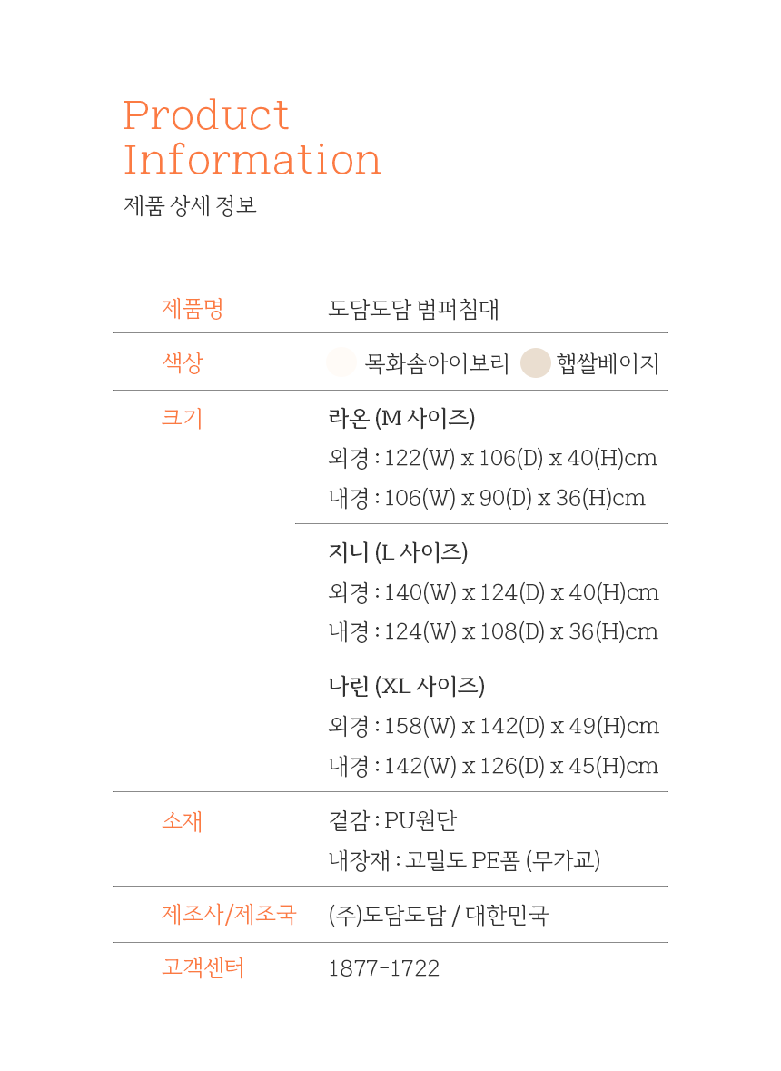 도담도담 안심 범퍼침데 제품 상세 정보