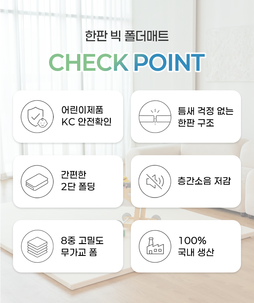 도담도담 한판 빅 폴더매트 체크포인트 안내