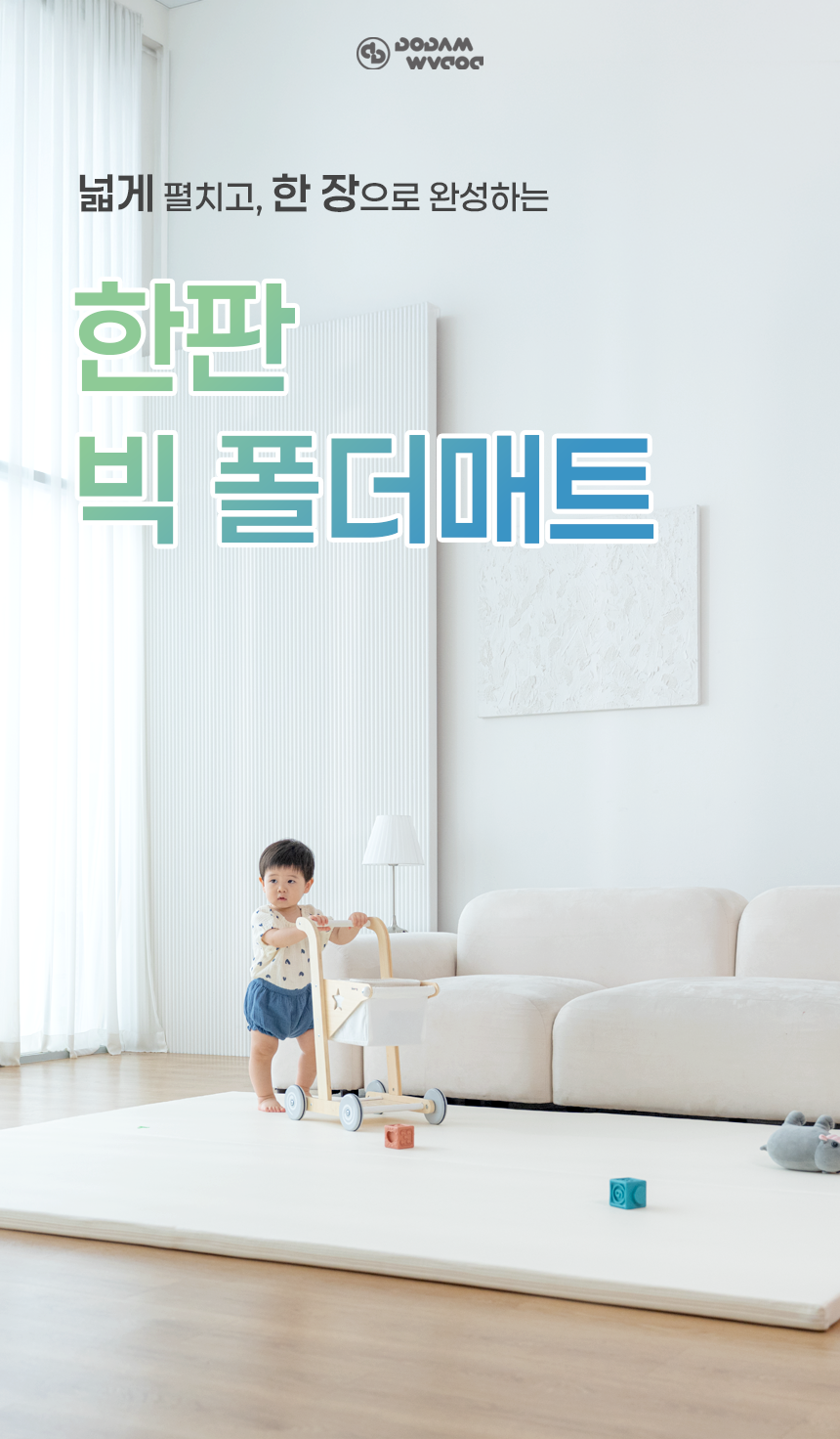 도담도담 한판 빅 폴더매트 제품 소개