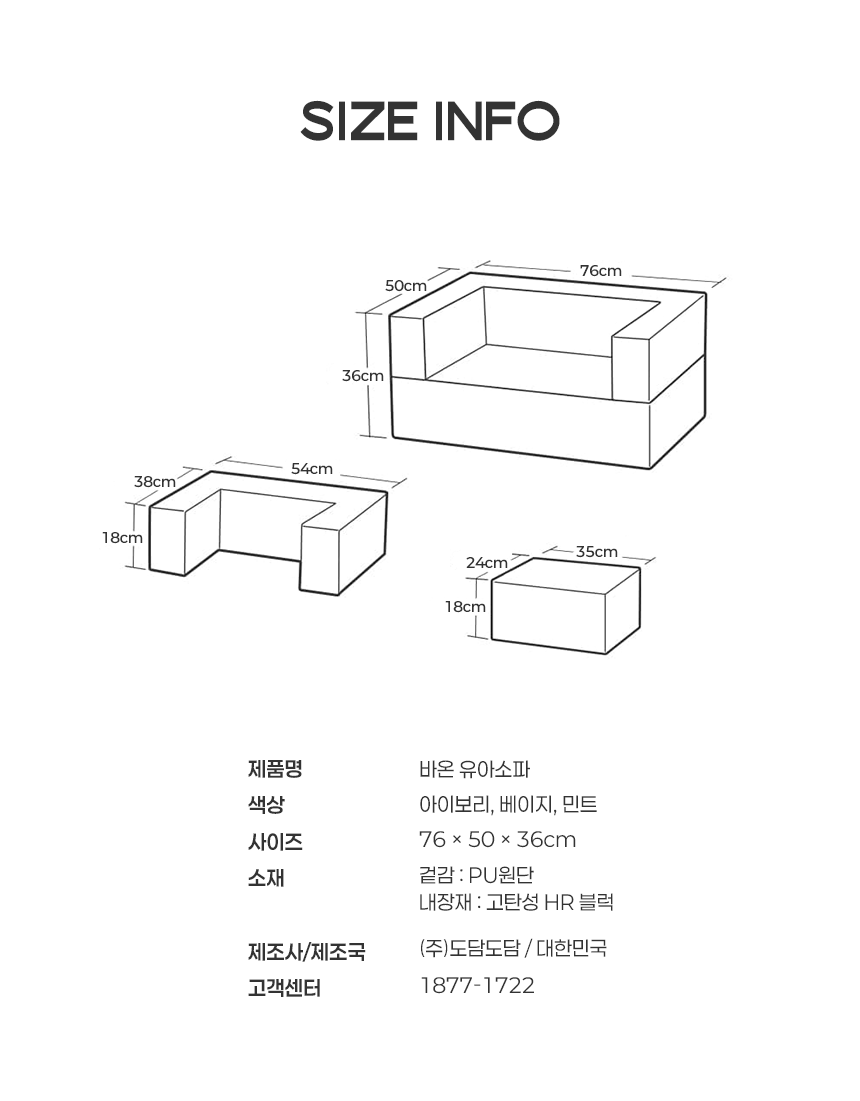 도담도담 바온 유아소파 사이즈와 제품 규격 안내