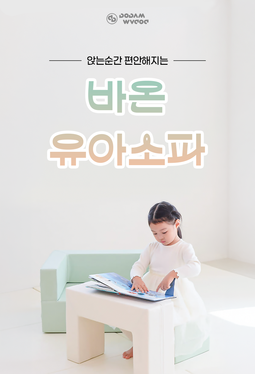 도담도담 바온 1인용 유아소파 아기소파 