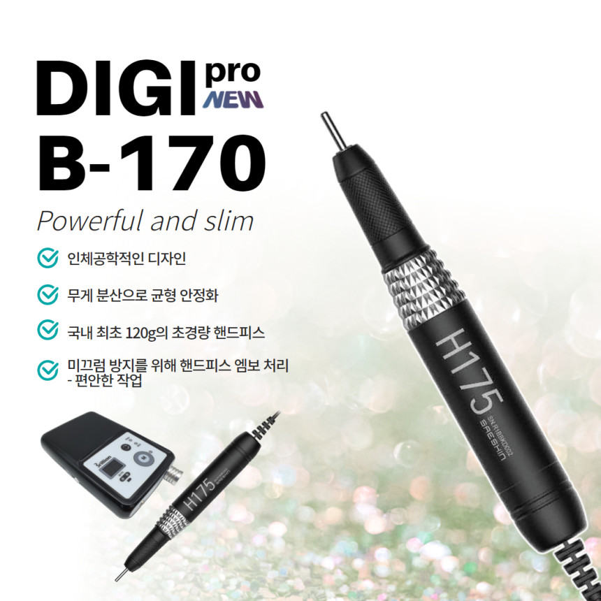 세신드릴 무선 드릴 디지프로 브리앙 화이트 블랙 B-170 업그레이드 리뉴얼 네일드릴