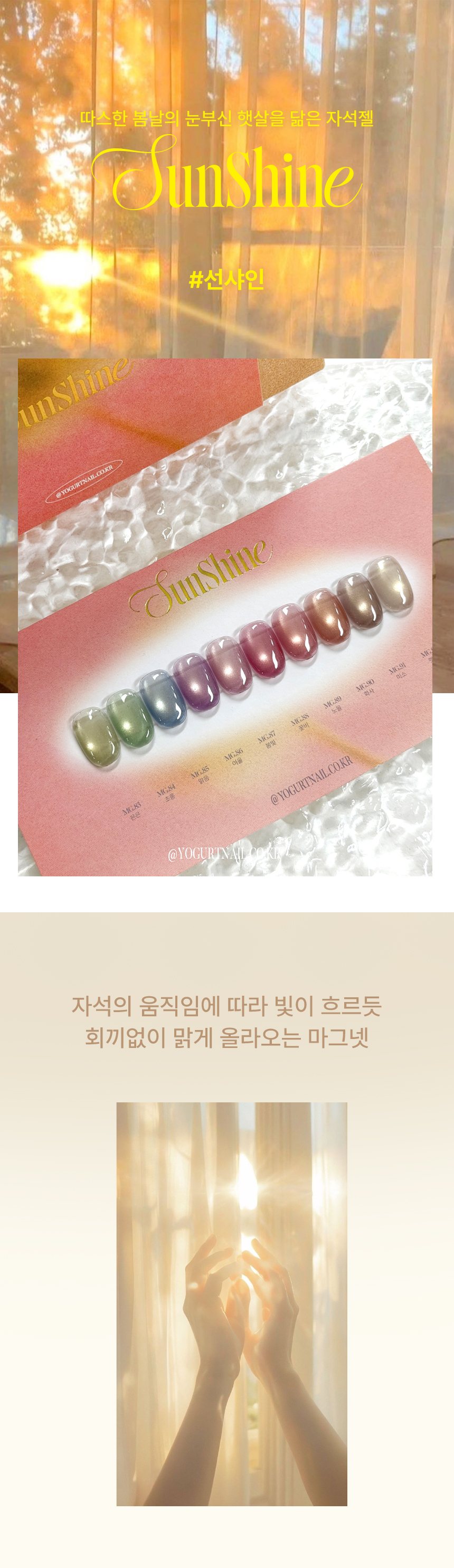 요거트젤 선샤인 10종 세트 자석젤 봄컬러 네일