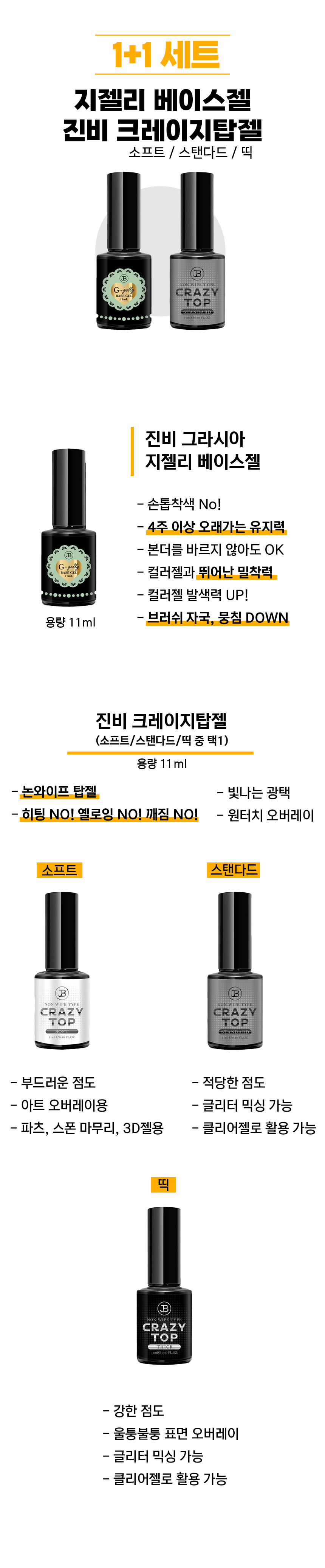 그라시아진비 지젤리베이스젤 1+1 크레이지탑젤 스탠다드 띡 소프트