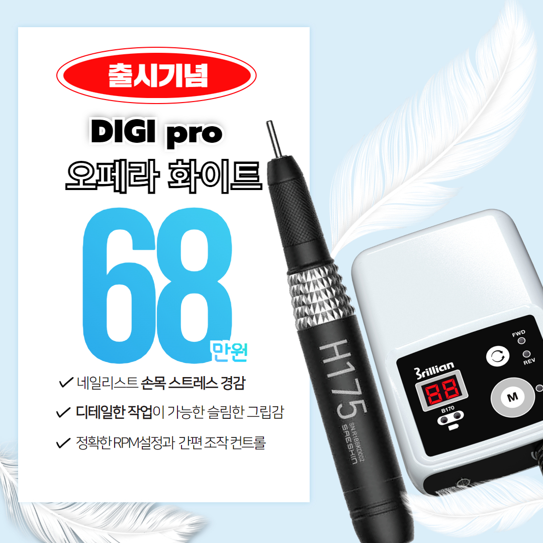 세신드릴 무선 드릴 디지프로 브리앙 화이트 블랙 B-170 업그레이드 리뉴얼 네일드릴
