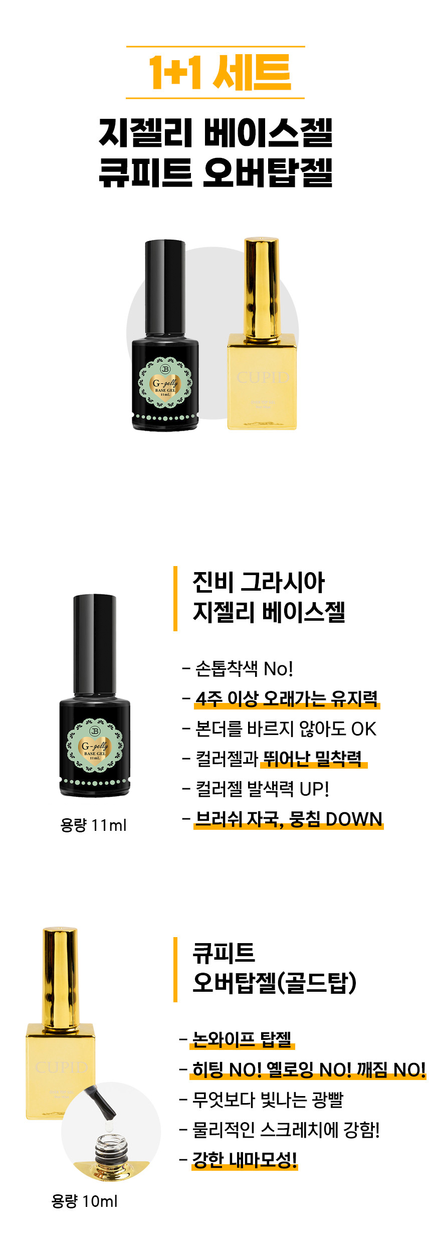 그라시아 지젤리베이스 1+1 큐피트 골드탑 세트