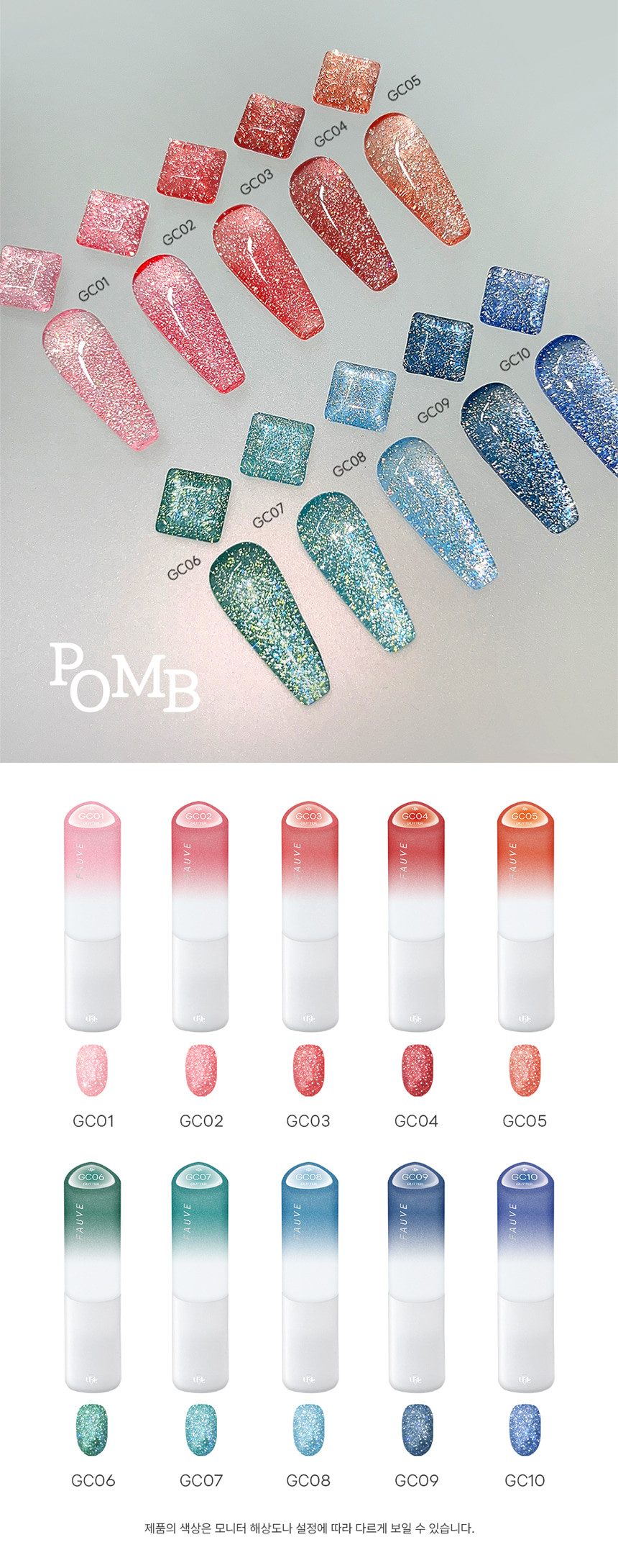 포브 피오엠비 POMB 반사글리터 10종세트 젤 네일