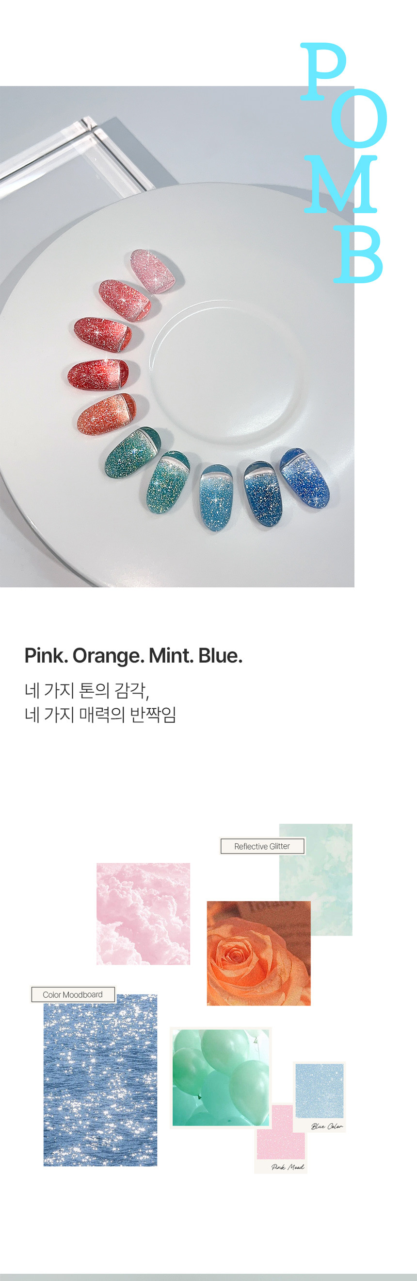 포브 피오엠비 POMB 반사글리터 10종세트 젤 네일
