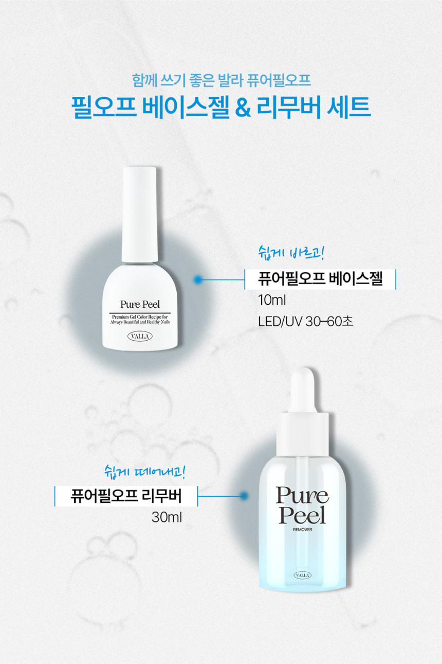 발라젤 필오프베이스 리무버 2종 세트 젤네일 제거 셀프네일