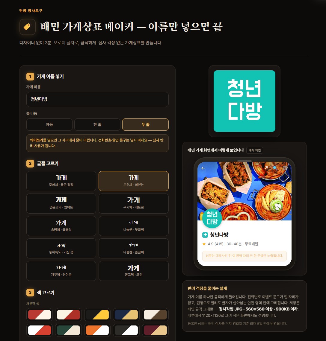 배달진단기 + 배민 가게상표 메이커 + 강의2편 [30일무료체험]