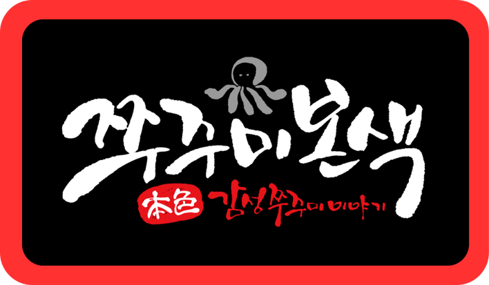 쭈꾸미본색