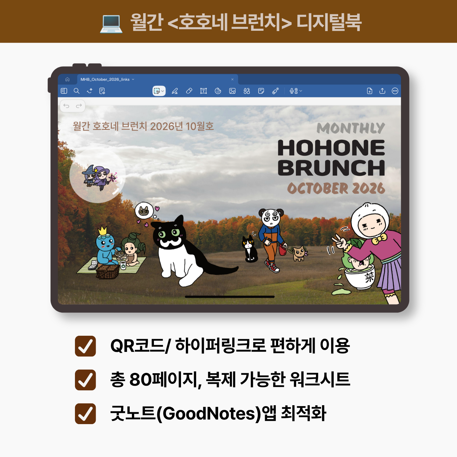 [디지털북] 월간 호호네 브런치 - 2026년 10월호