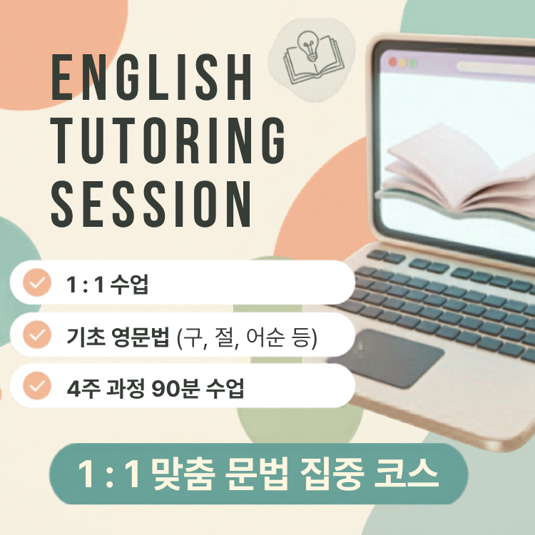 1:1 맞춤 문법 집중 코스